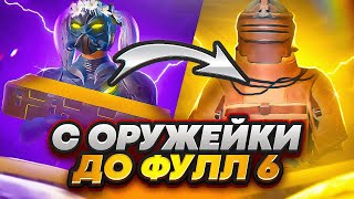 От Рандомного Оружия Из Оружейки | До Фулл 6 | Часть 6 | Это Было Классно | Metro Royale | Пабг