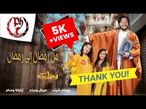 من رمضان إلى رمضان وسام شرف الأطفال ميرال و إيليانا رمضان Wesam Sharaf Ramadan 