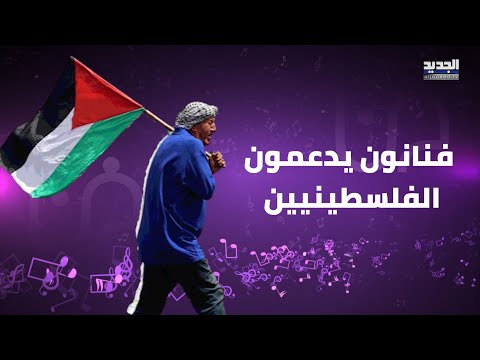 نانسي عجرم و نوال الزغبي و معتصم النهار وغيرهم يدعمون الشعب الفلسـ ـطيني بكلمات مؤثرة 