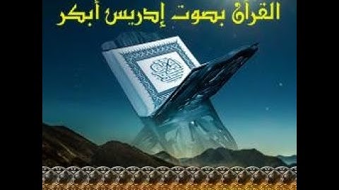 سورة الحجر القارئ إدريس أبكر