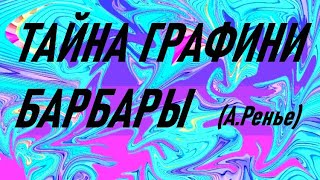 Тайна Графини Барбары (Анри Де Ренье)