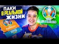 ПАКИ В РЕАЛЬНОЙ ЖИЗНИ vs. ПАКИ В FIFA