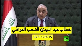 خطاب عادل عبد المهدي للشعب العراقي بطريقة اخرى