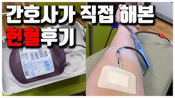 간호사가 직접 해본 헌혈 후기 브이로그?