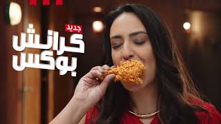 كرنش بوكس الجديد من كنتاكي
الحلو بقى بيكمل مع وجبة كرنش بوكس الجديدة من كنتاكي، استمتع بقطعتين دجاج مقرمشين وقطعة ستريبس ورز ب ٤٩ جنية! كرنش بوكس الجديد من كنتاكي