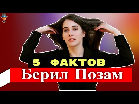 Берил Позам: 5 неожиданных фактов