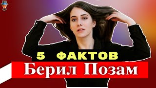 Берил Позам: 5 неожиданных фактов