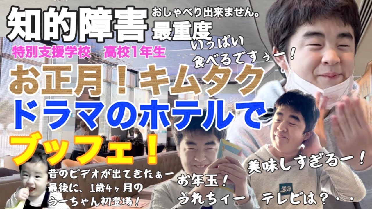 【知的障害・最重度】お正月！キムタクドラマのホテルでブッフェ！お年玉うれちィー　最後に1歳4ヶ月の、うーちゃん初登場！/特別支援学校　高校1年生/おしゃべりできません。