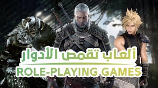 أنواع العاب تقمص الأدوار | Role-playing Games Genres