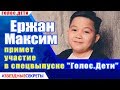 🔔 Ержан Максим примет участие в спецвыпуске "Голос.Дети"  24 мая
