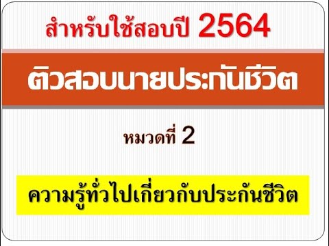 ความรู้ทั่วไปเกี่ยวกับการขาย  Update 2022  ติวสอบนายหน้าประกันชีวิต EP.2 ความรู้ทั่วไปเกี่ยวกับการประกันชีวิต