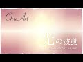 光の目覚め　光のアートセラピー