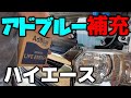 【ハイエース】アドブルーの入れ方　補充だけなら面倒じゃないので自分でやってみよう！200系5型、6型クリーンディーゼル