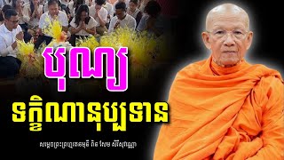 បុណ្យទក្ខិណានុប្បទាប | សម្ដេចព្រះព្រហ្មរតនមុនី ពិន សែម - PIN SEM (Dharma TV) បុណ្យទក្ខិណានុប្បទាប | សម្ដេចព្រះព្រហ្មរតនមុនី ពិន សែម - PIN SEM (Dharma TV)