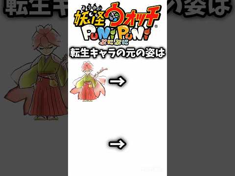 【ぷにぷに】転生キャラの元の姿【ネタ】#妖怪ウォッチぷにぷに #ぷにぷに #shorts