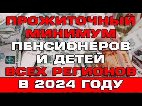 Прожиточный минимум пенсионеров и детей 2024 по всем регионам России