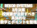 Rekor Systems3月31日の決算発表(2025年度通期および第4四半期)に向けて、投資家が注目すべき具体的な「数字」と「ポイント」を整理