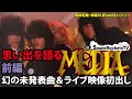 【門外不出ライブ映像】ジャパメタ MEDIA -前編- バンド結成からの歴史【JUNYA加入脱退の話】