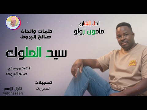 الفنان مامون زولو سيد الملوك 2026 تسجيلات الغزال الاسمر ودحسان