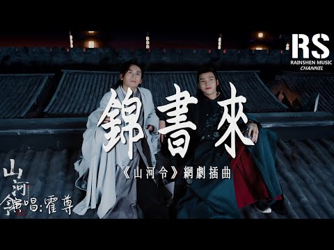 錦書來—霍尊（《山河令》網劇插曲）『這一世願為 願為一人醉 這一生能續前世緣』【動態歌詞Lyrics】