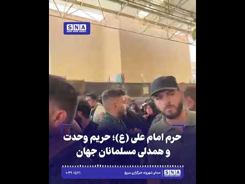 حرم امام علی (ع)؛ حریم وحدت و همدلی مسلمانان جهان