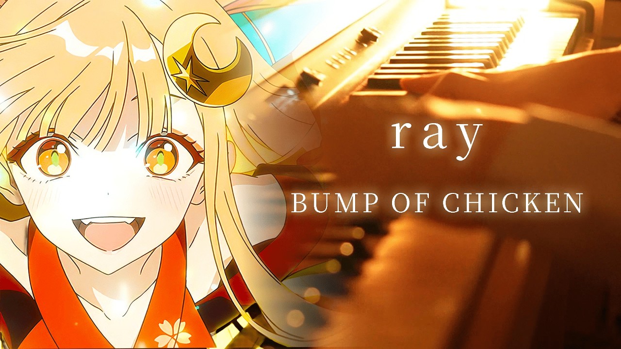 ピアノ】『ray』(超かぐや姫！ver) を弾いてみた / BUMP OF CHICKEN 耳