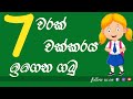 7 warak chakkaraya | 7 චක්කරය | 7 gunana waguwa l 7x multiplication table | sinhala