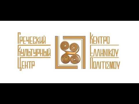 2019 05 13 ЛЕКЦИЯ Т Янници Греки в Истории России Διάλεξη Δώρας Γιαννίτση Οι Έλληνες στην Ιστορ