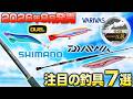 【新作釣具まとめ】最新エギング商品目白押し！DAIWA ダートLCネガード/SHIMANO ネッサXR/AbuGarcia/DUEL イージーQ®/VARIVAS【8月発売の注目のオススメ釣具7選】