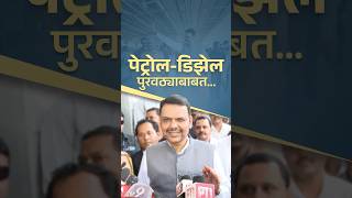 CM Devendra Fadnavis on Petrol and Diesel Supply in Maharashtra | पेट्रोल-डिझेल पुरवठ्याबाबत...