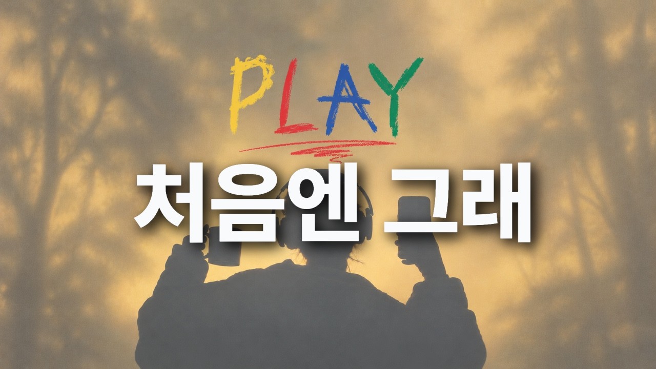 처음엔 그래 | 한 번만 더 🎧