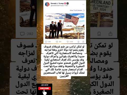 لو تمكن ترامب من ضم غرينلاند فسوف يقوم بضم اية دولة اخرى وفقا لمزاجه 