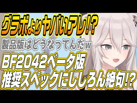 【ホロライブ切り抜き/獅白ぼたん】バトルフィールド2042ベータの推奨スペックにししろんビックリ!?