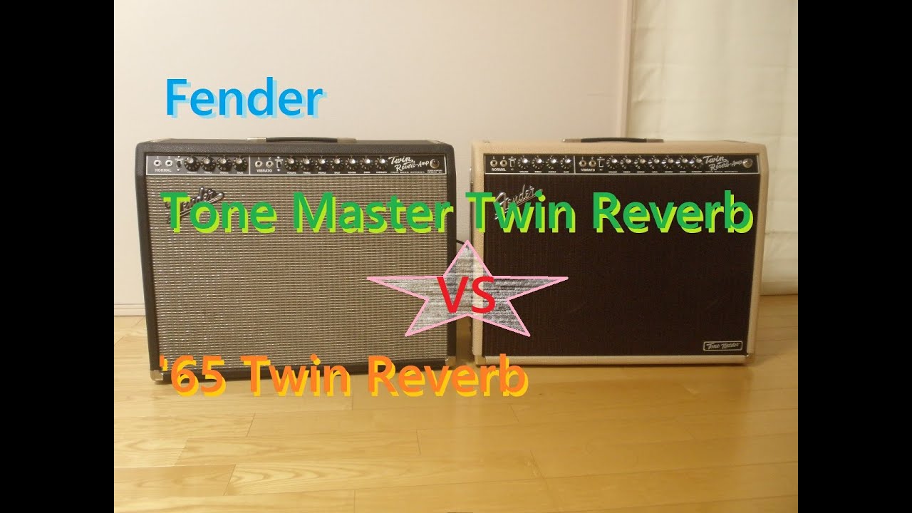Fender Tone Master Twin Reverb VS '65 Twin Reverb。トーンマスターのツインリバーブ本家本物