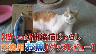 【猫・cat】伸縮猫じゃらし 交換用お魚【グッズレビュー】