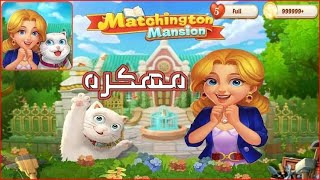 اخيرا تحميل لعبة قصر ماتشنجتون مهكرة اخر اصدار screenshot 5