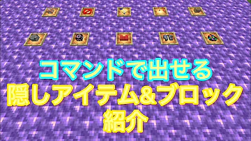 マインクラフト作り方講座 コマンド限定隠しアイテム入手法 Minecraft Summary マイクラ動画 Mp3