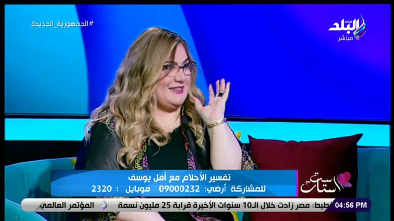 أمتى مينفعش نحكي الحلم لحد؟.. مفسرة الأحلام أمل يوسف تجيب