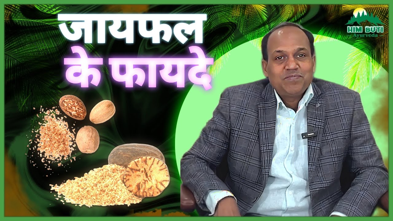 जायफल के फायदे Benefits of Nutmeg in Ayurvedic Medicines Himbuti 