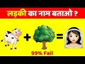 Guess the Names of Girls #1 - Emoji Quiz Games | Brain Teasers & Paheliyan | Paheli | Funny Question