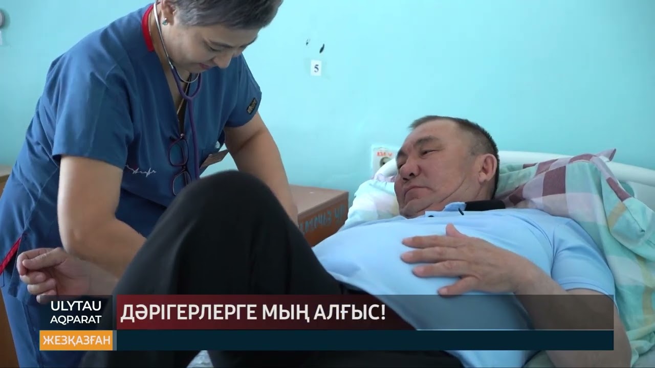 Дәрігерлерге мың алғыс