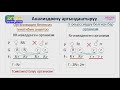 10-класс | Биология | Тукум куугучтуктун закон ченемдүүлүктөрү. Моногибриддик аргындаштыруу