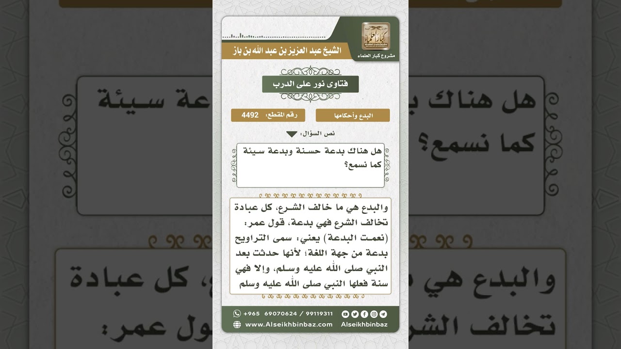 4492 - تقسيم الدين إلى بدعة حسنة وسيئة - نور على الدرب