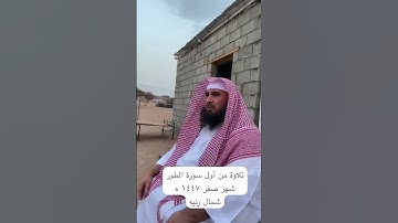 دحيم الحماد ١٤٤٧ه تلاوة من أول سورة الطور