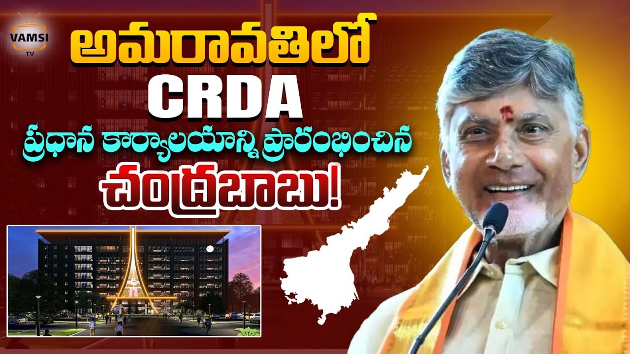 CRDA ఆఫీస్ ప్రారంభోత్సవం | CM Chandrababu Naidu Inaugurates CRDA New ...