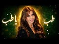     يا طبطب ودلع    نانسي عجرم  