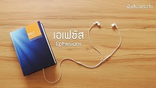 49 เอเฟซัส - God's Voice ฟังเสียงพระเจ้า