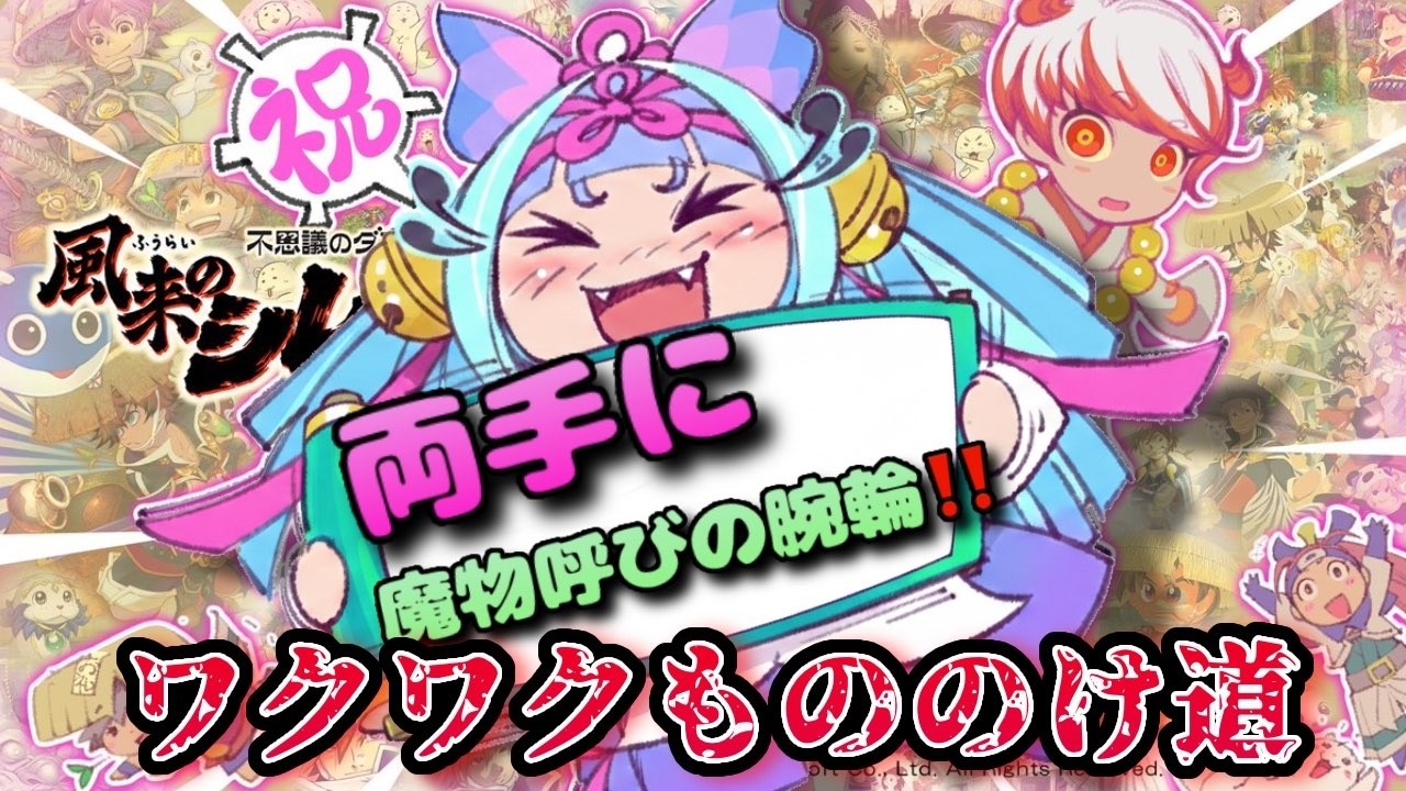 【#風来のシレン6】呪魔物呼びの腕輪×2でわくわくもののけ道99階！【#風来のシレン300万本突破記念 キャンペーン】