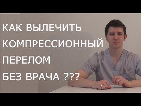 Лечение компрессионного перелома | рассказывает доктор Драганик