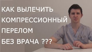 картинка: Лечение компрессионного перелома | рассказывает доктор Драганик